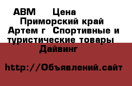 АВМ-5 › Цена ­ 15 000 - Приморский край, Артем г. Спортивные и туристические товары » Дайвинг   